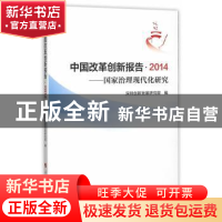 正版 中国改革创新报告 2014——国家治理现代化研究 深圳创新发