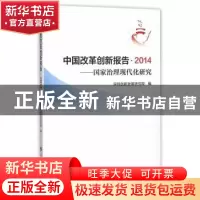正版 中国改革创新报告 2014——国家治理现代化研究 深圳创新发
