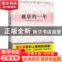 正版 独居的一年 (美)约翰·欧文(John Irving)著 江苏凤凰文艺出