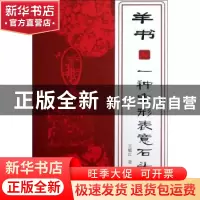 正版 羊书:一种象形表意石头文 王毓红著 商务印书馆 9787100089