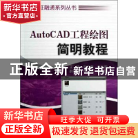 正版 AutoCAD工程绘图简明教程 郑发泰,李方园主编 机械工业出版
