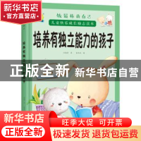 正版 培养有独立能力的孩子 车艳青编著 中国人口出版社 97875101