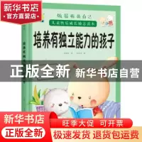 正版 培养有独立能力的孩子 车艳青编著 中国人口出版社 97875101