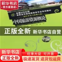 正版 中国旅游资源概论 黄咏梅主编 重庆大学出版社 978756244692