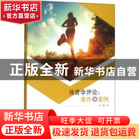 正版 体育学评论:事件与案例 黄璐著 汕头大学出版社 9787565833