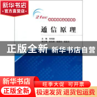 正版 通信原理 肖闽进主编 中国水利水电出版社 9787517004455 书