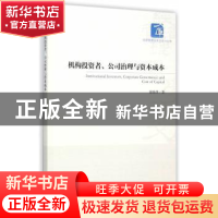 正版 机构投资者、公司治理与资本成本 霍晓萍著 经济管理出版社