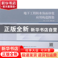 正版 地下工程防水饰面砂浆应用构造图集 徐春一[等]编著 中国建