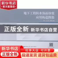正版 地下工程防水饰面砂浆应用构造图集 徐春一[等]编著 中国建