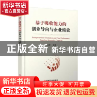 正版 基于吸收能力的创业导向与企业绩效 金丽编著 机械工业出版