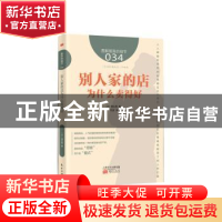 正版 别人家的店为什么卖得好 [日]理央周 东方出版社 97875060