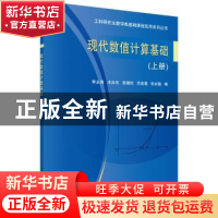 正版 现代数值计算基础:上册 李永海[等]编 科学出版社 978703049