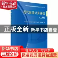 正版 现代数值计算基础:上册 李永海[等]编 科学出版社 978703049