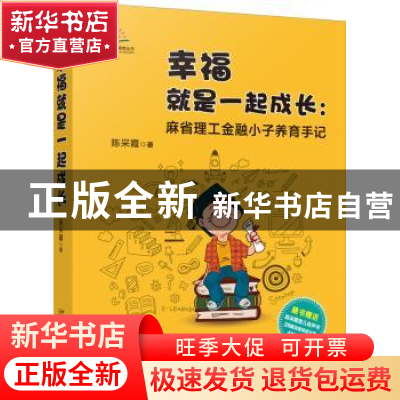 正版 幸福就是一起成长:麻省理工金融小子养育手记 陈采霞 北京