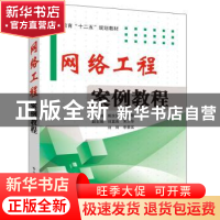 正版 网络工程案例教程 姚汝贤,耿红琴主编 电子工业出版社 9787
