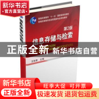 正版 信息存储与检索 王知津主编 机械工业出版社 9787111512356