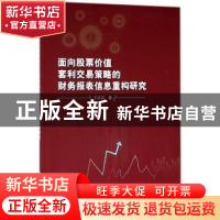 正版 面向股票价值套利交易策略的财务报表信息重构研究 王河流