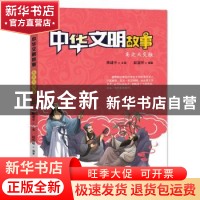 正版 中华文明故事——南北大交融 赵显明 希望出版社 9787537980