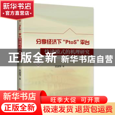 正版 分享经济下“PtoS”平台快递模式的机理研究 武淑萍著 中国