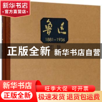 正版 鲁迅影集:1881-1936 黄乔生编著 人民文学出版社 9787020122