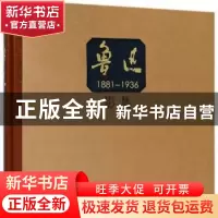 正版 鲁迅影集:1881-1936 黄乔生编著 人民文学出版社 9787020122