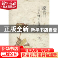正版 愿我们手持刀锋心如甘露 Yoli著 四川人民出版社 9787220098