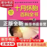 正版 十月怀胎百科全书 岳然编著 上海科学普及出版社 9787542755
