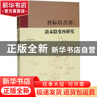 正版 省际结合部:清末捻变再研究 徐光有著 吉林大学出版社 9787