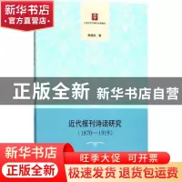 正版 近代报刊诗话研究:1870-1919 李德强 著 上海书店出版社 978