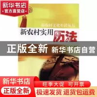 正版 新农村实用历法 童声,王晨编著 中国传媒大学出版社 978781