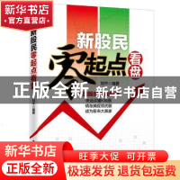 正版 新股民零起点看盘 刘 平 中华工商联合出版社 9787515814957