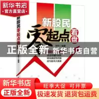 正版 新股民零起点看盘 刘 平 中华工商联合出版社 9787515814957