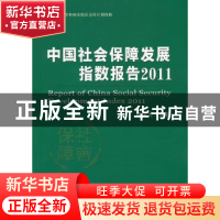正版 中国社会保障发展指数报告:2011 禇福灵编著 经济科学出版社