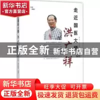 正版 走近国医大师洪广祥 洪广祥口述 中国中医药出版社 97875132