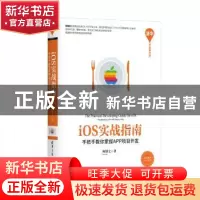 正版 ios实战指南:手把手教你掌握APP项目开发 柯博文 清华大学出