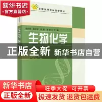 正版 生物化学 龙良启,孙中武,宋慧,甘莉 科学出版社 97870301