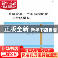 正版 金融发展、产业结构优化与经济增长:山西产融结合新思路 冯