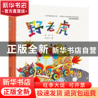 正版 野老虎 常立 连环画出版社 9787505634572 书籍