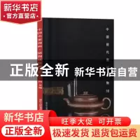 正版 中国历代紫砂器物:10 阅是编 浙江人民美术出版社 978753407