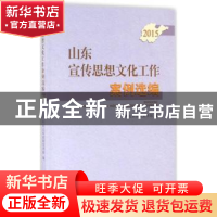 正版 山东宣传思想文化工作案例选编:2015 中共山东省委宣传部编