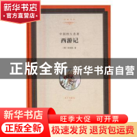 正版 西游记:中国四大名著 (明)吴承恩著 中国文联出版社 9787519