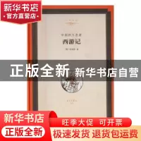 正版 西游记:中国四大名著 (明)吴承恩著 中国文联出版社 9787519