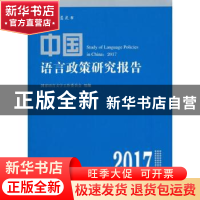 正版 中国语言政策研究报告:2017 国家语言文字工作委员会 商务印