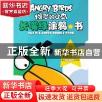 正版 长嘴绿涂鸦书 ROVIO 东方出版社 9787506057158 书籍