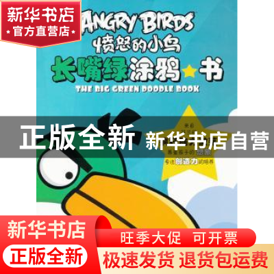 正版 长嘴绿涂鸦书 ROVIO 东方出版社 9787506057158 书籍