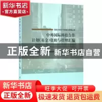 正版 中外国际科技合作计划(基金)资助与管理汇编 中国科学技术