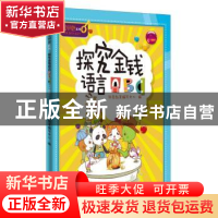 正版 探究金钱语言ABC 财商教育编写中心 四川人民出版社 9787220