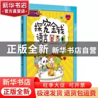 正版 探究金钱语言ABC 财商教育编写中心 四川人民出版社 9787220