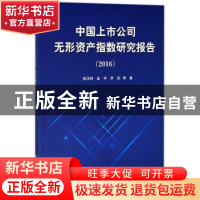 正版 中国上市公司无形资产指数研究报告:2016 苑泽明,金宇,李