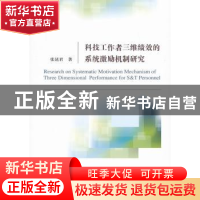 正版 科技工作者三维绩效的系统激励机制研究 张廷君著 经济科学